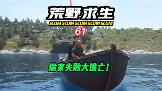 SCUM荒野求生-61 偷家失敗開啟逃亡！ #C維游戲解說 #搞笑 #游戲 #official server #官方服務器