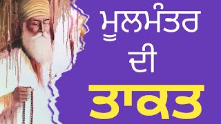 Mool Mantar Di Takat || ਮੂਲਮੰਤਰ ਦੀ ਤਾਕਤ