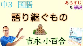 語り継ぐもの【吉永 小百合】原爆詩【中３国語】教科書の解説〈教育出版〉