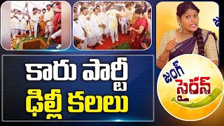 #jungsiren : కారు పార్టీ ఢిల్లీ కలలు | Public Satires on KCR Over TRS Party Office In Delhi