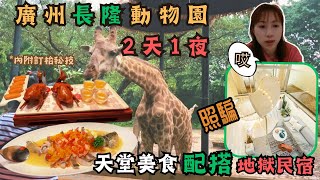 【廣州長隆野生動物園2天1夜 2023】品嘗網評第一餐廳😲值得等3小時嗎？ 在trip.com訂民宿結果有多驚嚇？