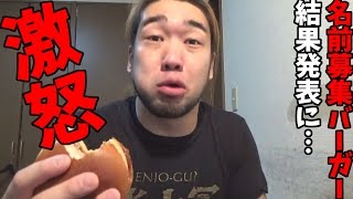 マックの名前募集バーガーの正式名に意義あり！あれの名前は…