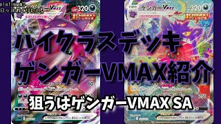 【ポケカ開封/紹介】『ハイクラスデッキゲンガーVMAX』こっちもスペシャルアート出た！？