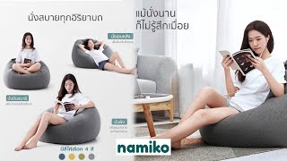 โซฟา Namiko Beanbag นุ่มสบายทุกอิริยาบถ : Khaosod TV