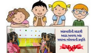 TLM ( અંકબારી) ની મદદથી આડા અવળા અંક પલાખા બોલવાનો મહાવરો🎈🧑‍🎄 અસારવા શા.નં.- ૯ ( AMC)