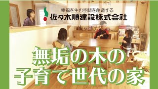 施工例 無垢の木の子育て世代の家 広縁のある和風テイストを活かした注文住宅 広島の工務店 佐々木順建設が作る自然素材の家