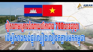 វៀតណាមគ្រោងចំណាយថវិកាជាង 700លានដុល្លារ ដើម្បីសាងសង់ផ្លូវល្បឿនលឿនតភ្ជាប់មកកម្ពុជា