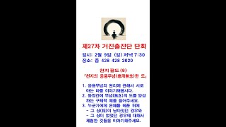 원불교 재가 거진출진단회 (27차) - 천지8도 ⑧ \