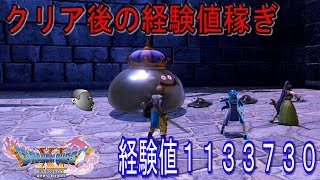 【ドラクエ11】クリア後：経験値稼ぎ