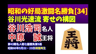 将棋 昭和の名局好局棋譜並べ[34]▲谷川浩司 名人 △中原　誠 王将　第43期名人戦七番勝負第5局　昭和60年5月22・23日　強引に大駒入手を図る谷川光速流寄せの構図