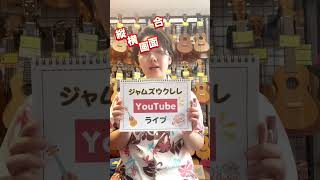 【YouTubeライブやります📺‼️】2024年7月5日(金)12:00から✨おすすめのウクレレやイベント情報をウクレレグッズを紹介する予定ですよ〜👀ぜひぜひぜひ！！！ライブ配信見てくださいね❣️