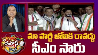 మా  పార్టీ జోలికి రావద్దు అంటుండు సీఎం సారు  | Congress Vs BRS | CM Revanth Comments | Patas News