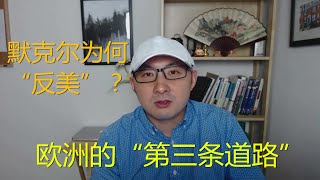 周周侃：默克尔绥靖白俄罗斯？反美与欧洲的“第三条道路”，川普愤怒撤军的原因