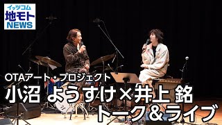 OTAアート・プロジェクト 小沼 ようすけ×井上 銘 トーク＆ライブ【地モトNEWS】2022/10/12放送