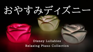 おやすみディズニー・ピアノメドレー【睡眠用BGM】Disney Lullabies Relaxing Piano Collection Piano Covered by kno