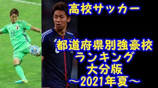 【高校サッカー】都道府県別強豪校ランキング　大分版　2021年夏