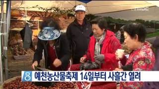 [안동MBC뉴스]예천농산물축제 14일부터 사흘간 열려