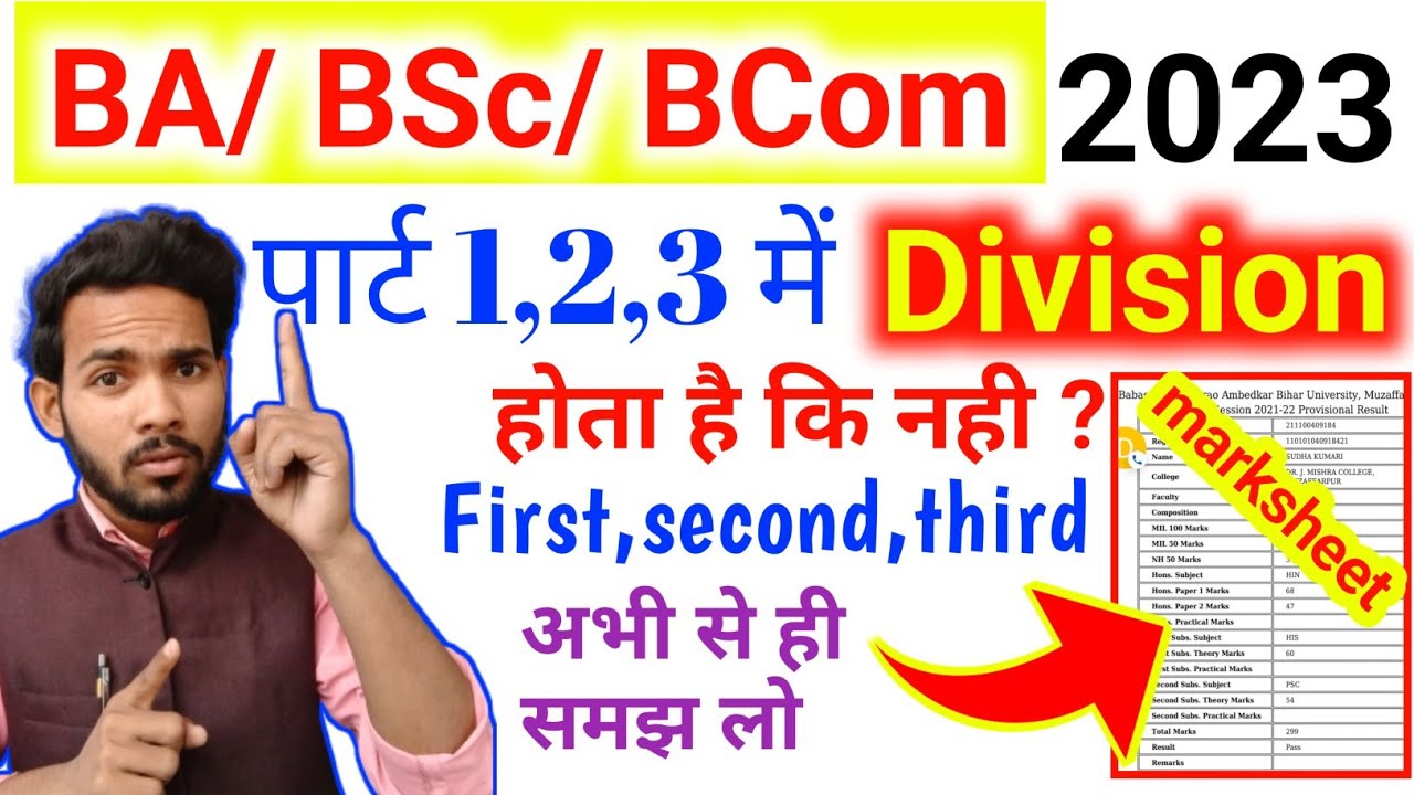 BA/ BSc/ BCom पार्ट 1,2,3 में First, Second, Third कितना Marks पर होता ...