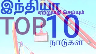 TOP 10 EXPORTING COUNTRIES INDIA# இந்தியா ஏற்றுமதி செய்யும் முதல் 10 நாடுகள்