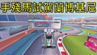 木馬｜手殘馬試駕亞洲盃聯名賽車蘭博基尼RAC(QQ飛車/Garena極速領域)