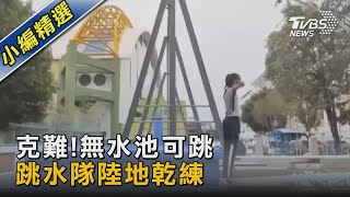 克難!無水池可跳 跳水隊陸地乾練｜TVBS新聞@TVBSNEWS02