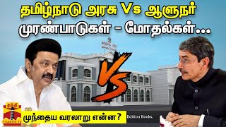 தமிழ்நாடு அரசு Vs ஆளுநர்... முரண்பாடுகள் - மோதல்கள் - முந்தைய வரலாறு என்ன?