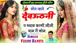 छोरा म्हारो देवठनी प ब्याव करगी जीजी मान री कोन ।। देवठनी डीजे सोंग 2024 √ singer veeru banota