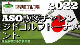 2022　ASO飯塚チャレンジドゴルフトーナメント　麻生飯塚ゴルフ倶楽部　Asou Iiduka GC