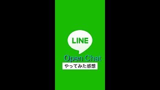 LINE「Open Chat」やってみた感想