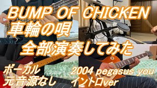 車輪の唄　BUMP OF CHICKEN　バンプ　ギター　ベース　ドラム　カラオケ インスト カバー　全部演奏　2004 pegasus you イントロ