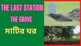 Bikrampur tv The last station The grave মাটির ঘর। ষষ্ঠ গ্রাম কবর স্থান