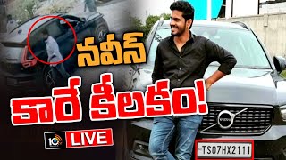 LIVE: ఆధారాల కోసం కారును శోధించనున్న పోలీసులు | Key Evidence in Adibatla Kidnap Case | 10TV