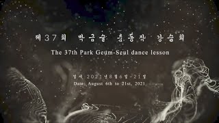 제37회 박금슬 춤동작 강습회 - 제3부 (The 37th Park Geum-Seul Dance Lesson - Part 3