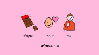 אני אוהב בסמלים