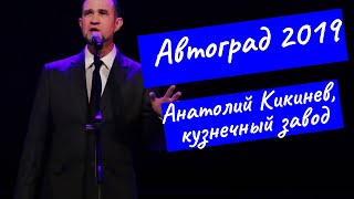 Анатолий Кикинев, кузнечный завод , Автоград 2019