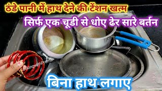 कड़कती ठंड में बिना पानी में हाथ डाले 😱 बर्तन धोने का नया तरीका kitchen tips useful kitchen tips