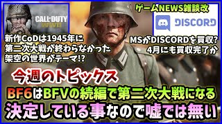 【NEWS】BF6はBFVの続編で第二次世界大戦が題材!? 謎のリーク登場◆新作CoDはパラレルワールド設定?◆その他【21/03/21-21/03/27】