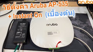 วิธีเข้าเว็บตั้งค่า เริ่มต้นใช้งาน Aruba AP-535 (How to reset and initial/setup Aruba AP505/515/535)