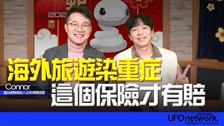 飛碟聯播網《青春永遠不會老》 朱衛茵 、西恩 主持 2025.02.06   海外旅遊染重症這個保險才有賠！   #流感  #保險 #海外旅行 #旅遊