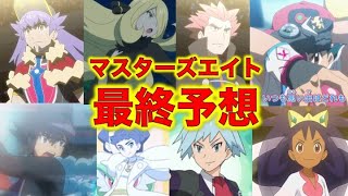 【アニポケ】マスターズエイト最終予想！ダンデ、シロナ、ワタル、サトシ、ダイゴ、カルネ、アイリス、アラン！【ポケモン】