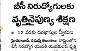 BC నిరుద్యోగులకు ఉచిత శిక్షణా ,ఉద్యోగ అవకాశం/ఇంటర్, డిగ్రీ, B TECH వాళ్లు అర్హులు/JOBS NEWSIN తెలుగు