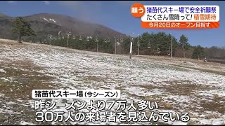 「降雪をただただ祈るばかり」猪苗代スキー場で安全祈願祭　12月20日オープン目指す