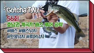 [Gotcha T.N.L 55회] 호남 계곡지 배스 루어 공략