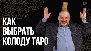 Как выбрать колоду Таро новичку. По каким критериям и как выбрать свою колоду Таро.