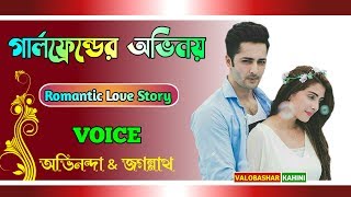 গার্লফ্রেন্ডের অভিনয় | Romantic Love Story | Voice : Avinanda \u0026 Jagannath | Valobashar Kahini