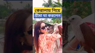 কেরালায় ঘুরতে গিয়ে টলি নায়িকা শ্রীমা যা করলেন দেখুন কেমন হলো Shreema Bhattacherjee Kerala Trip