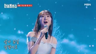 [선공개] 우리 유진이 보려고 살고 있지...♥ 전유진 ♬ 버팀목 MBN 240827 방송