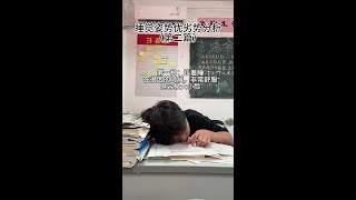 把你们的睡姿放出来#校园生活 #学生时代 #男高中生 #高考加油 #这是不是你上课睡觉的样子