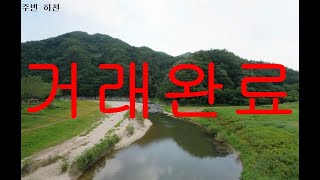 [거래완료] 충북 충주시 산척면 계곡접한 전원주택지매매 토지급매매 단독주택지급매물 천둥산자락 국유지접 토목공사 충주제천 시내20분 면적:350㎡ 부동산직거래