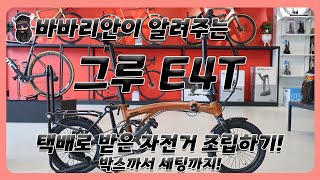 그루 E4T 택배로 받아서 조립하기! E4T 조립 방법을 알려드립니다.